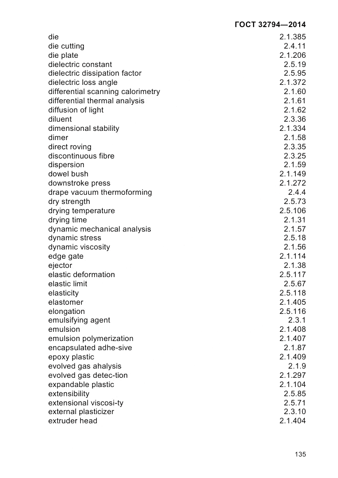 ГОСТ 32794-2014, страница 139