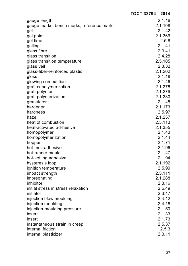 ГОСТ 32794-2014, страница 141