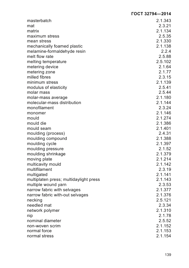 ГОСТ 32794-2014, страница 143