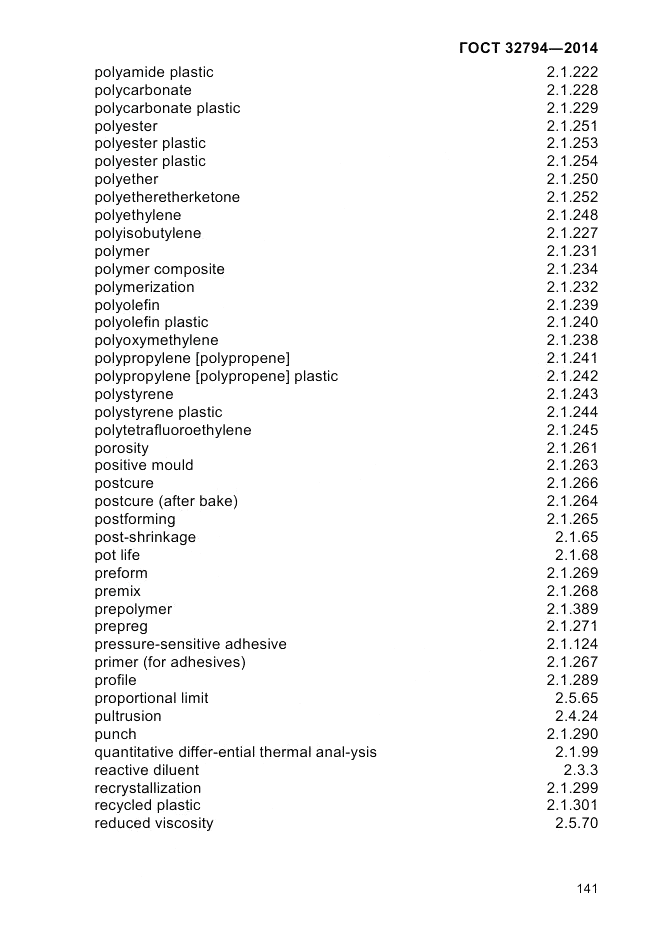 ГОСТ 32794-2014, страница 145