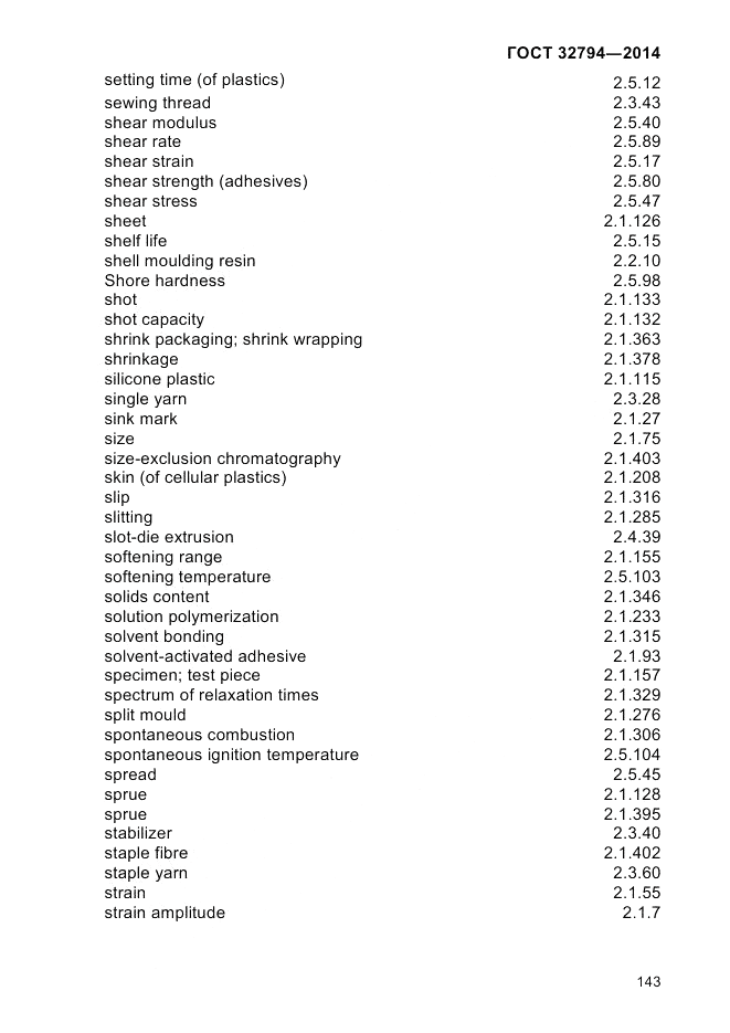 ГОСТ 32794-2014, страница 147