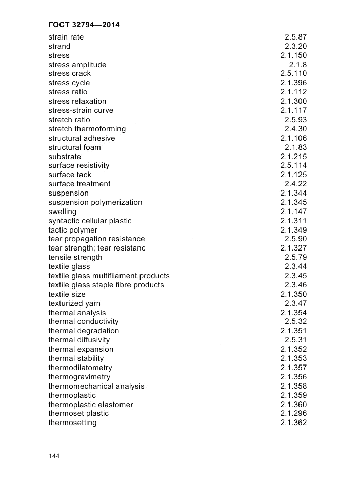 ГОСТ 32794-2014, страница 148