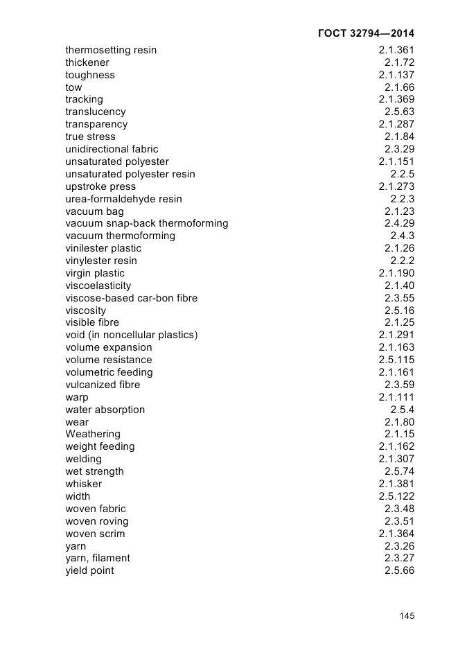 ГОСТ 32794-2014, страница 149