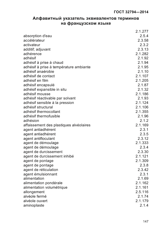 ГОСТ 32794-2014, страница 151