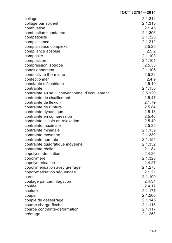 ГОСТ 32794-2014, страница 153