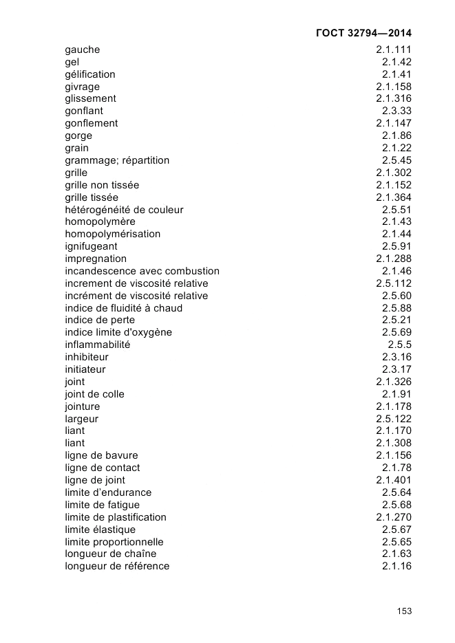 ГОСТ 32794-2014, страница 157