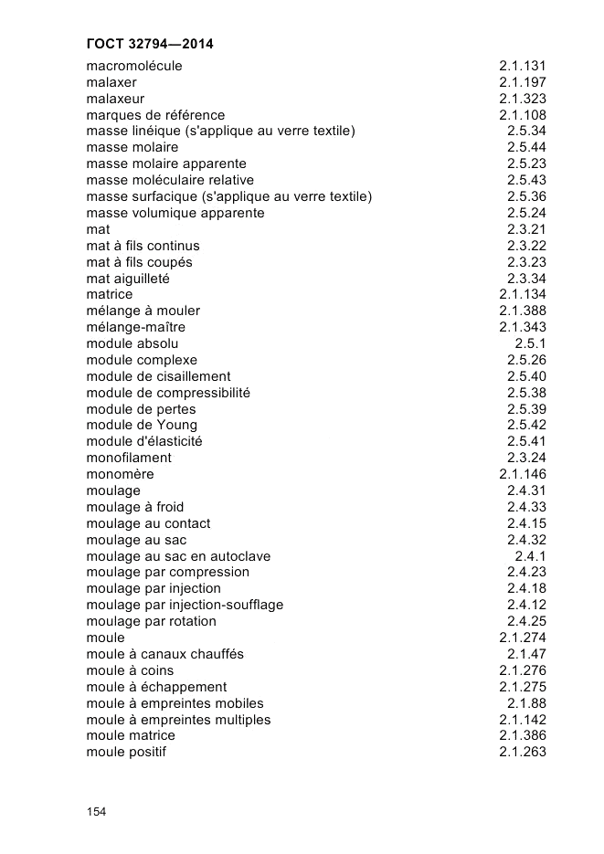 ГОСТ 32794-2014, страница 158