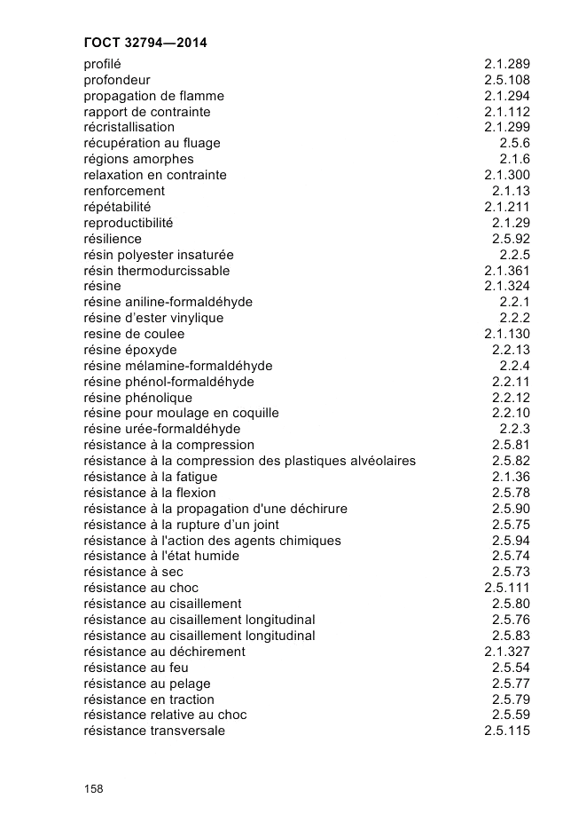 ГОСТ 32794-2014, страница 162