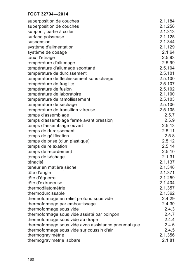 ГОСТ 32794-2014, страница 164