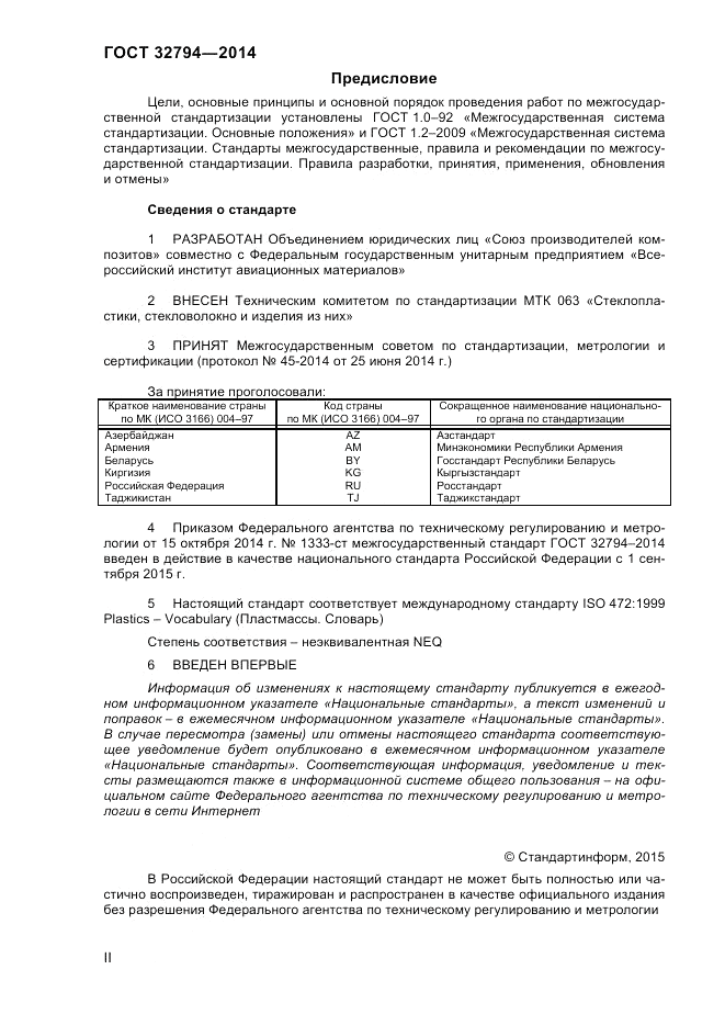 ГОСТ 32794-2014, страница 2