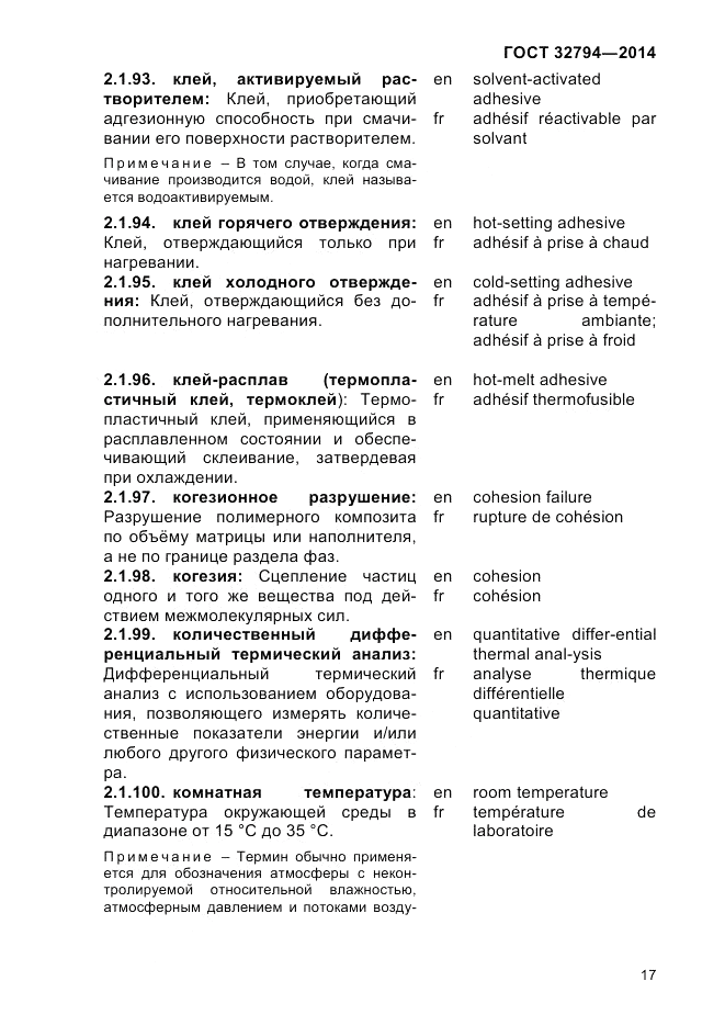 ГОСТ 32794-2014, страница 21