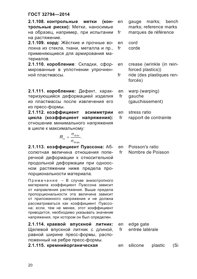 ГОСТ 32794-2014, страница 24