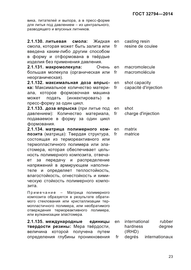 ГОСТ 32794-2014, страница 27