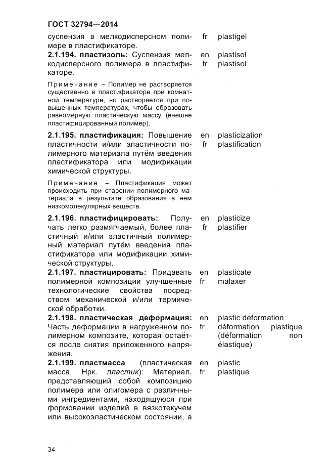 ГОСТ 32794-2014, страница 38