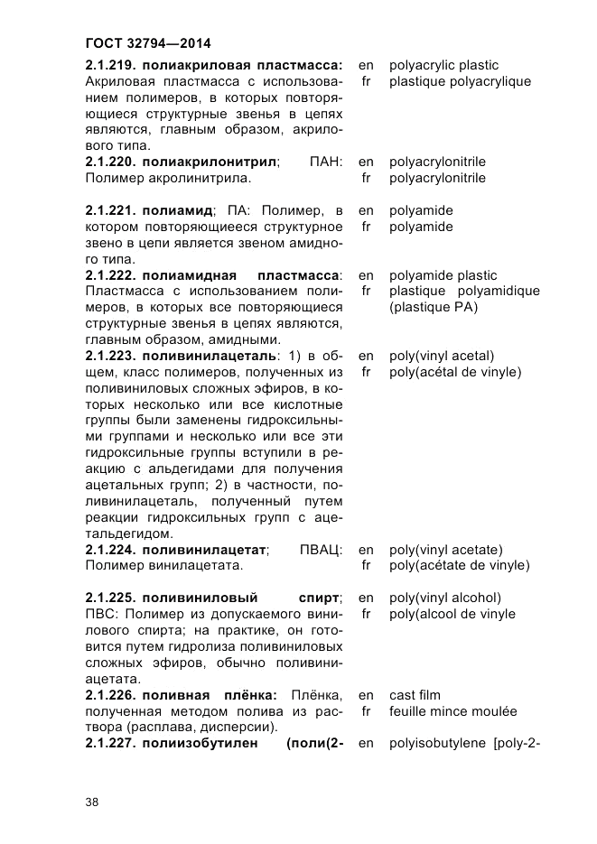 ГОСТ 32794-2014, страница 42