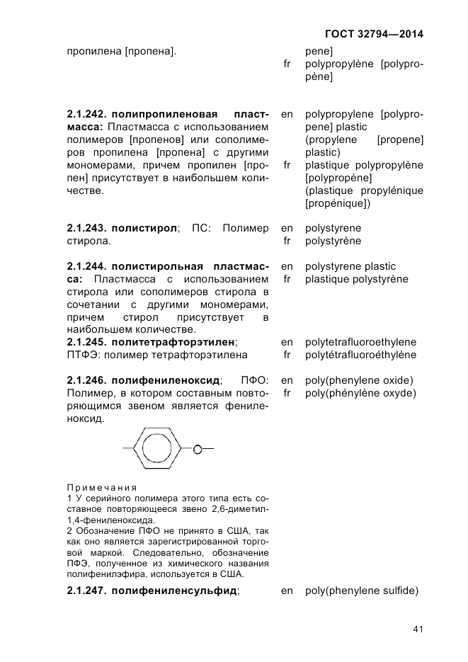 ГОСТ 32794-2014, страница 45