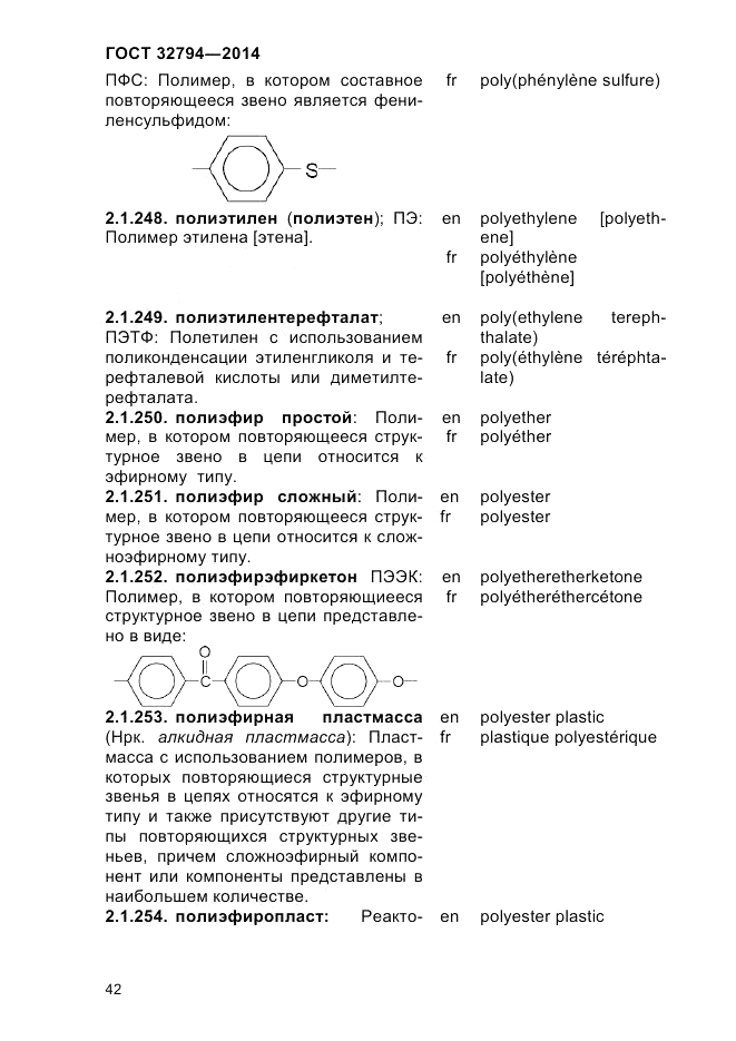 ГОСТ 32794-2014, страница 46