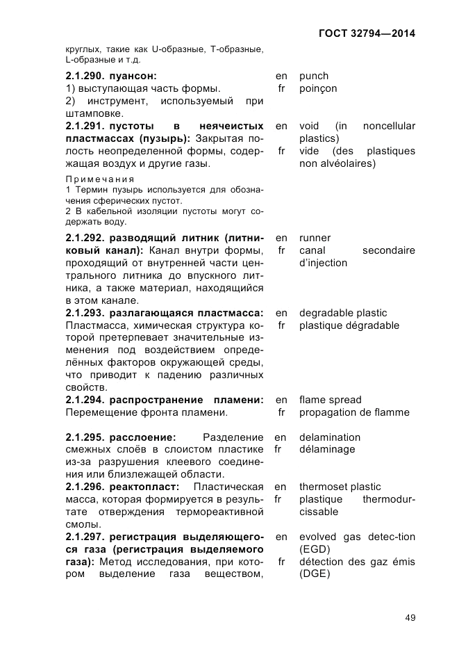 ГОСТ 32794-2014, страница 53