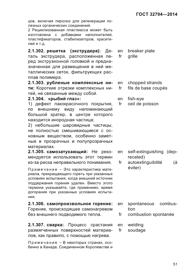 ГОСТ 32794-2014, страница 55