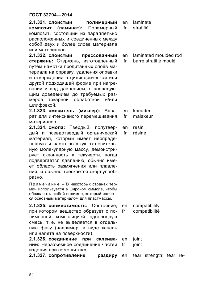 ГОСТ 32794-2014, страница 58