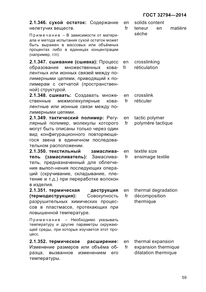 ГОСТ 32794-2014, страница 63