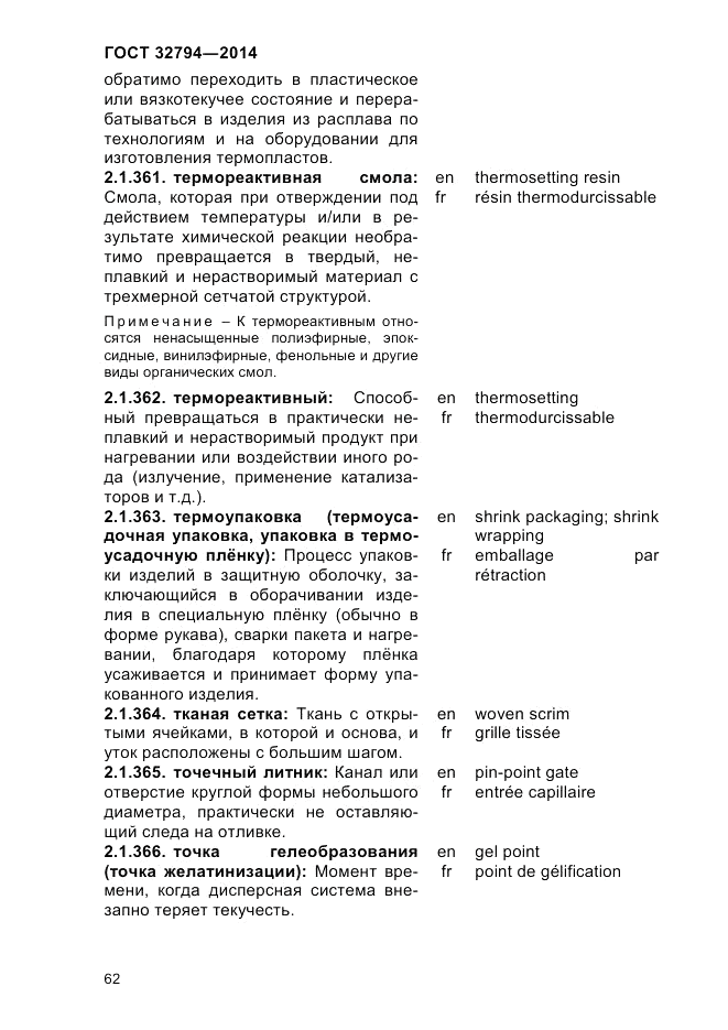 ГОСТ 32794-2014, страница 66