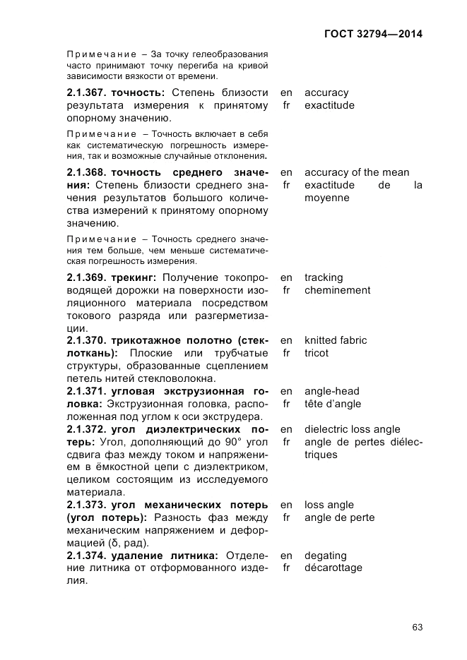 ГОСТ 32794-2014, страница 67