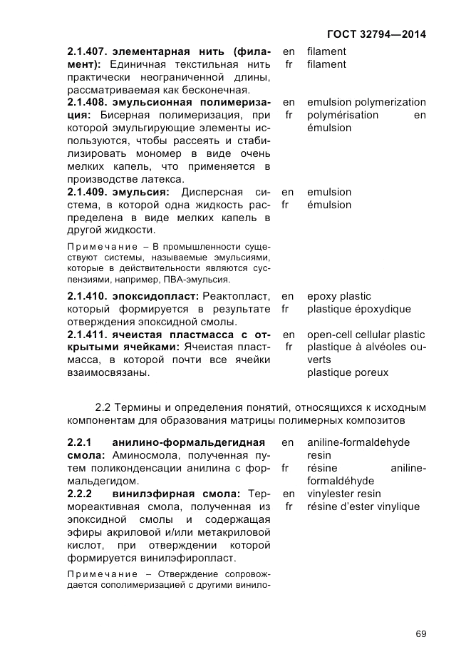 ГОСТ 32794-2014, страница 73