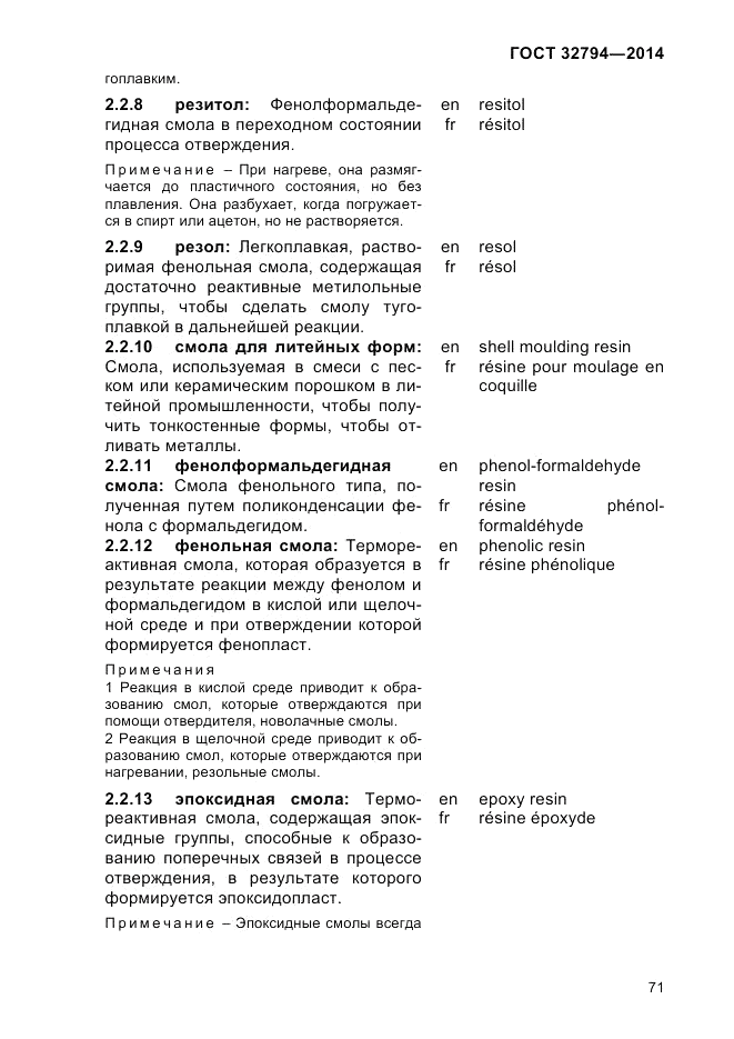 ГОСТ 32794-2014, страница 75