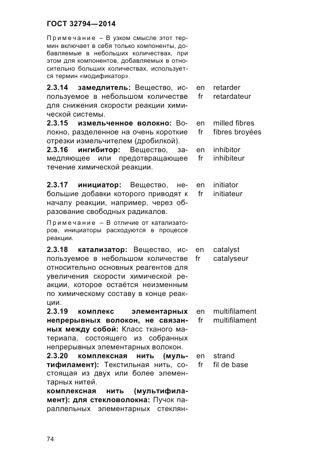 ГОСТ 32794-2014, страница 78