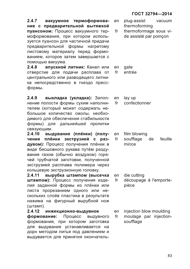 ГОСТ 32794-2014, страница 87