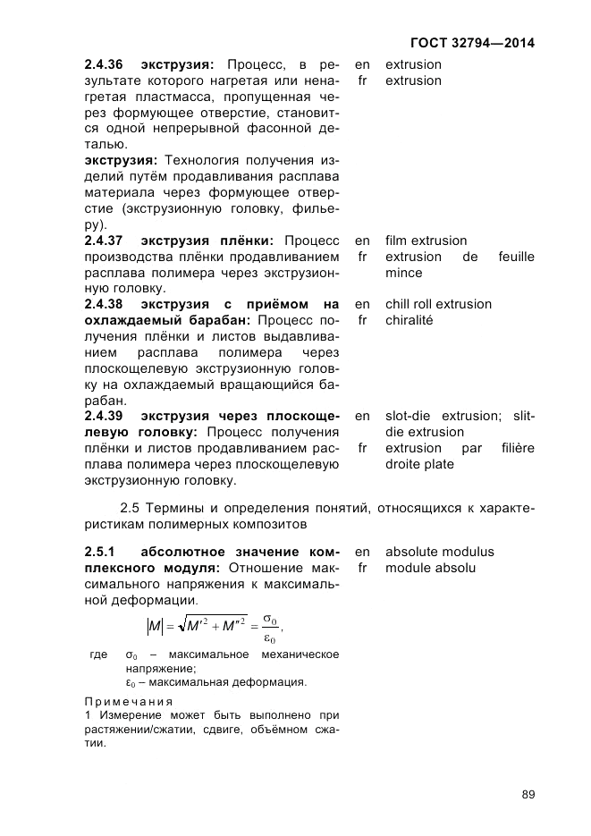 ГОСТ 32794-2014, страница 93