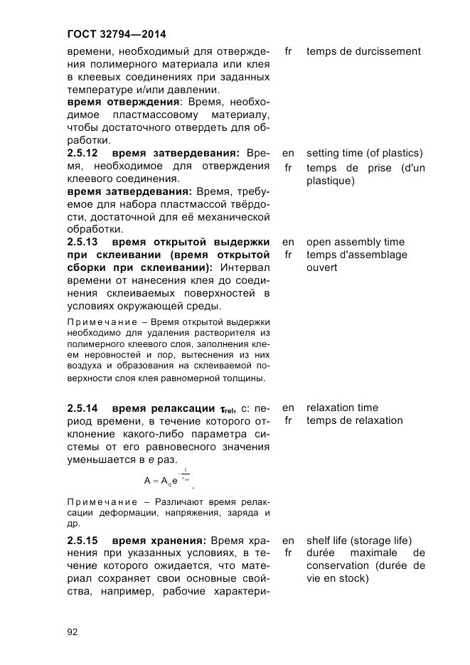 ГОСТ 32794-2014, страница 96