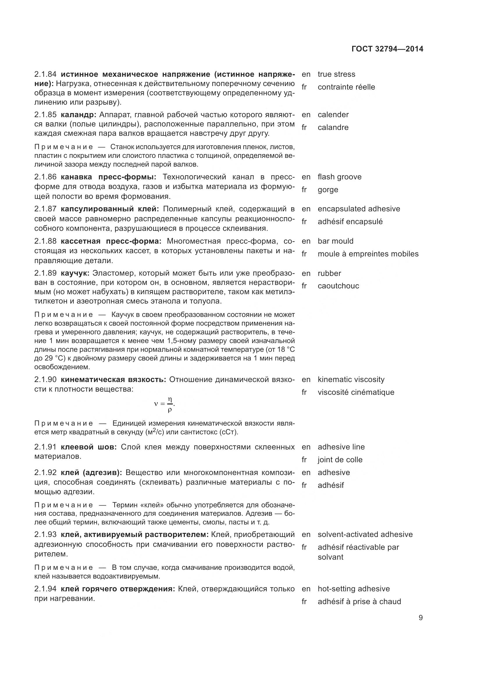 ГОСТ 32794-2014, страница 14