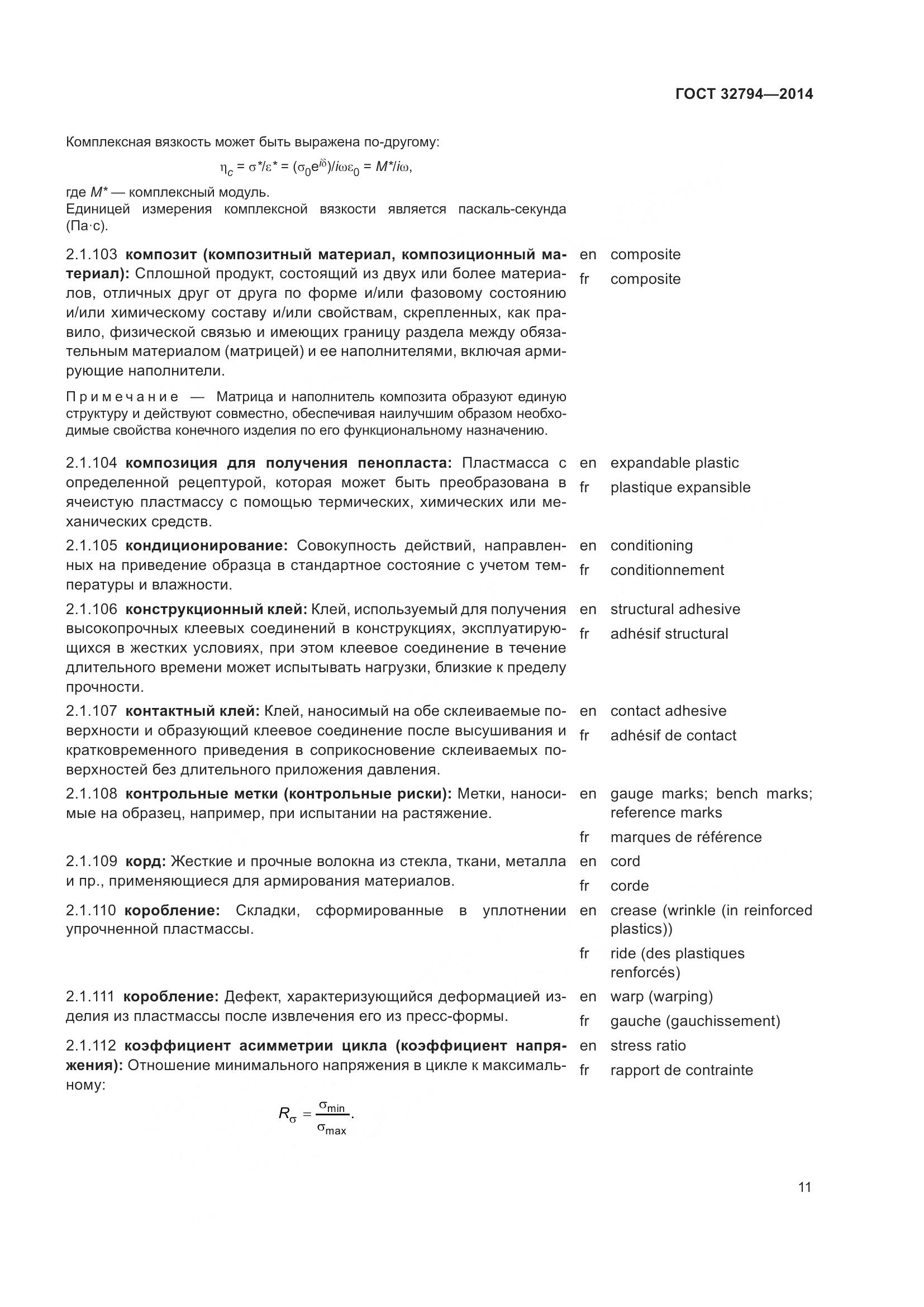 ГОСТ 32794-2014, страница 16