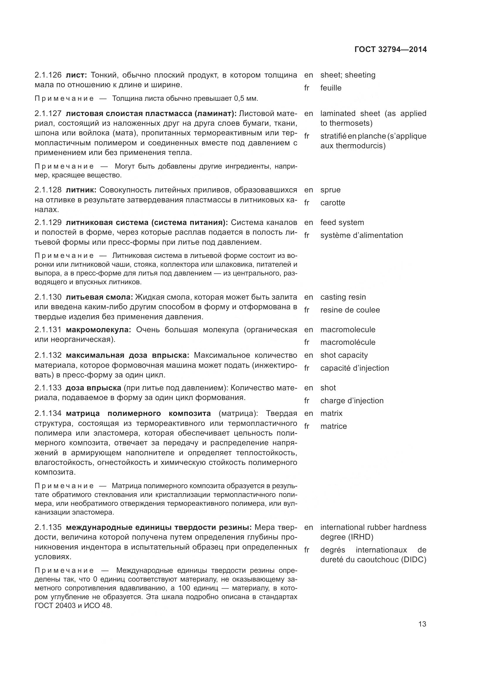 ГОСТ 32794-2014, страница 18