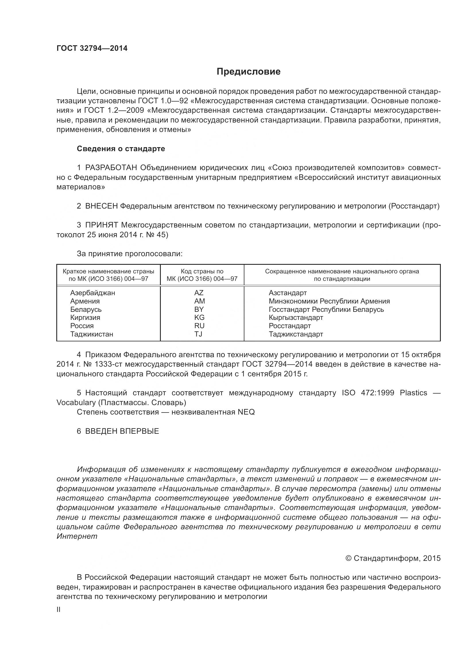 ГОСТ 32794-2014, страница 2