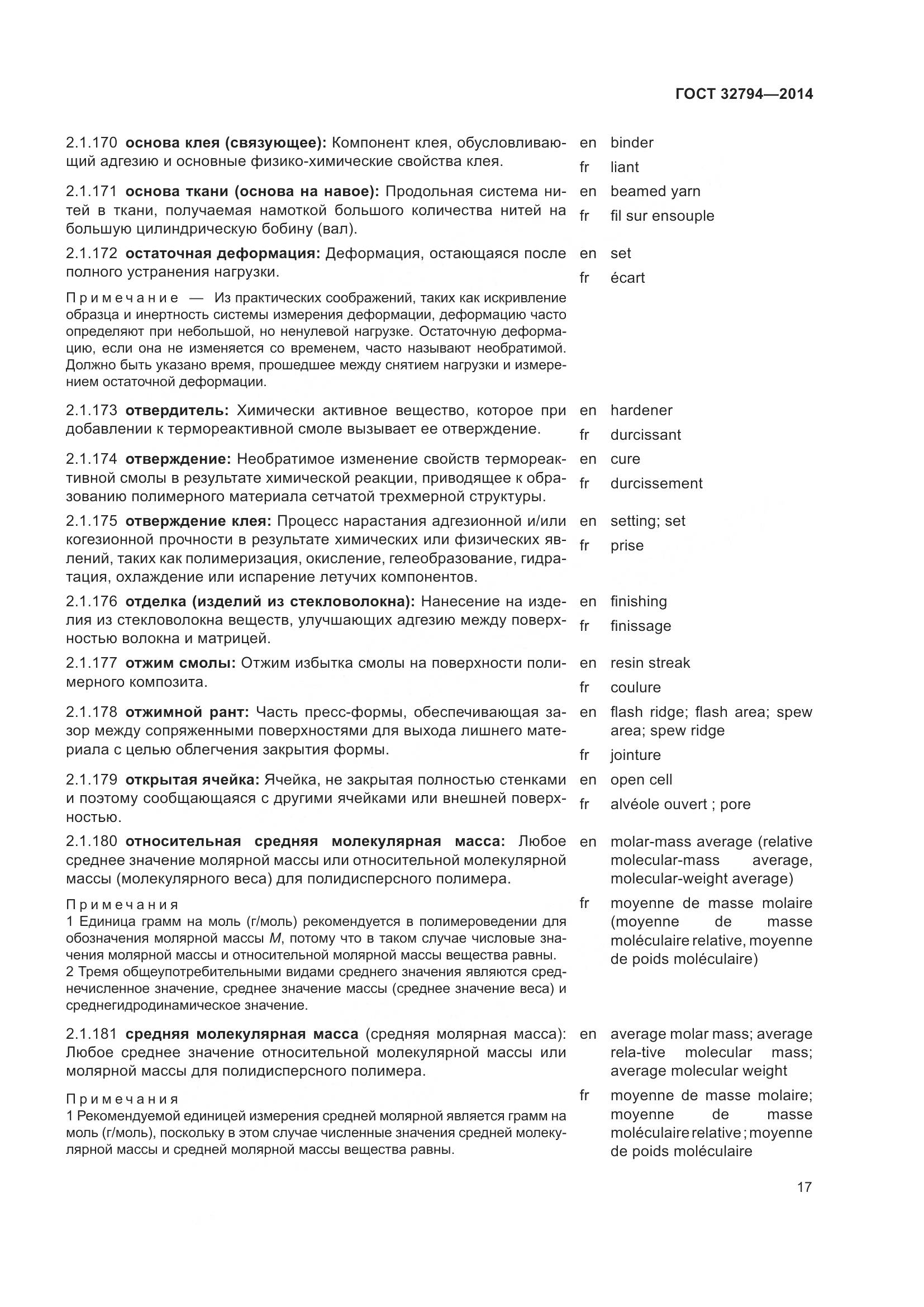 ГОСТ 32794-2014, страница 22