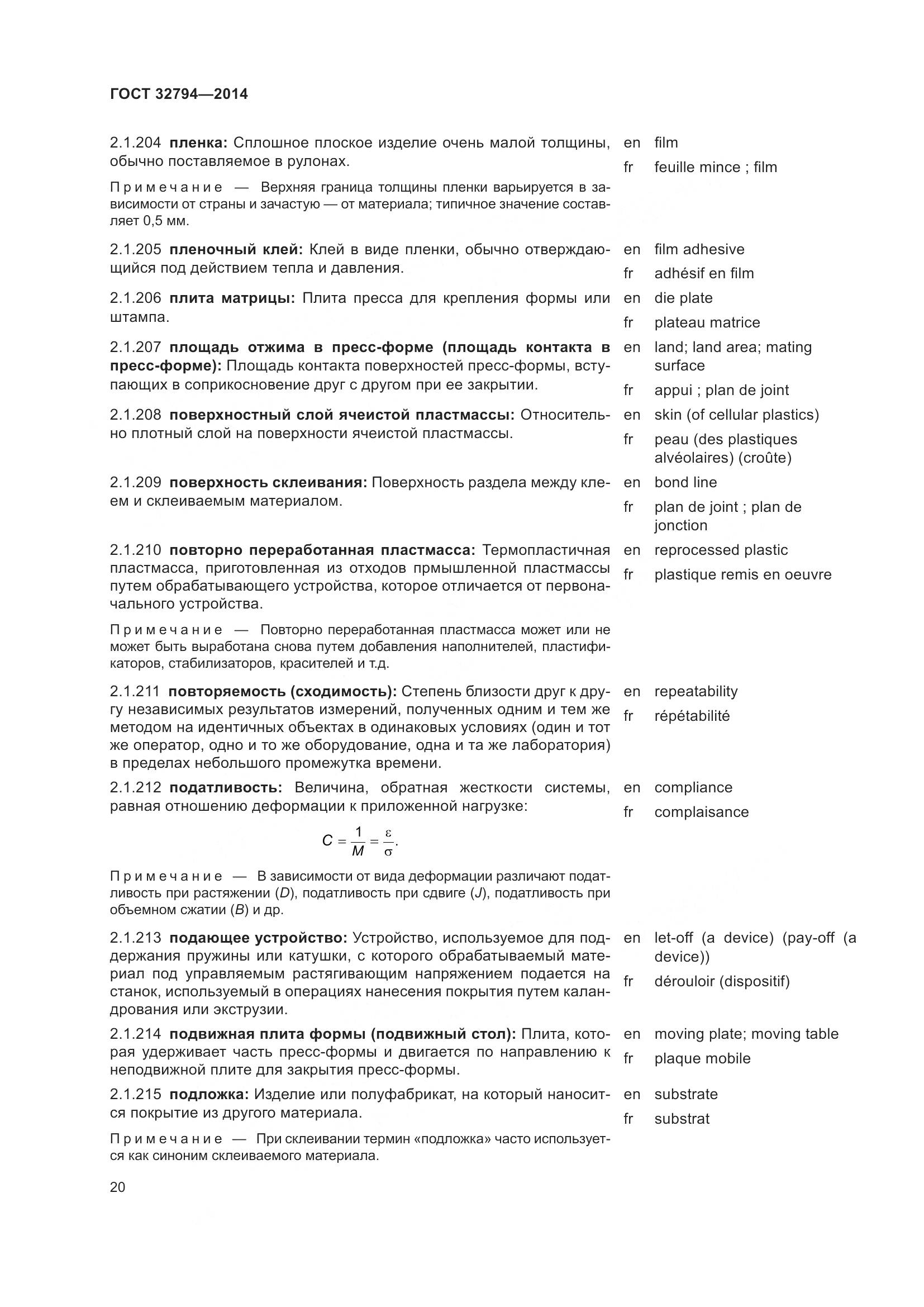 ГОСТ 32794-2014, страница 25