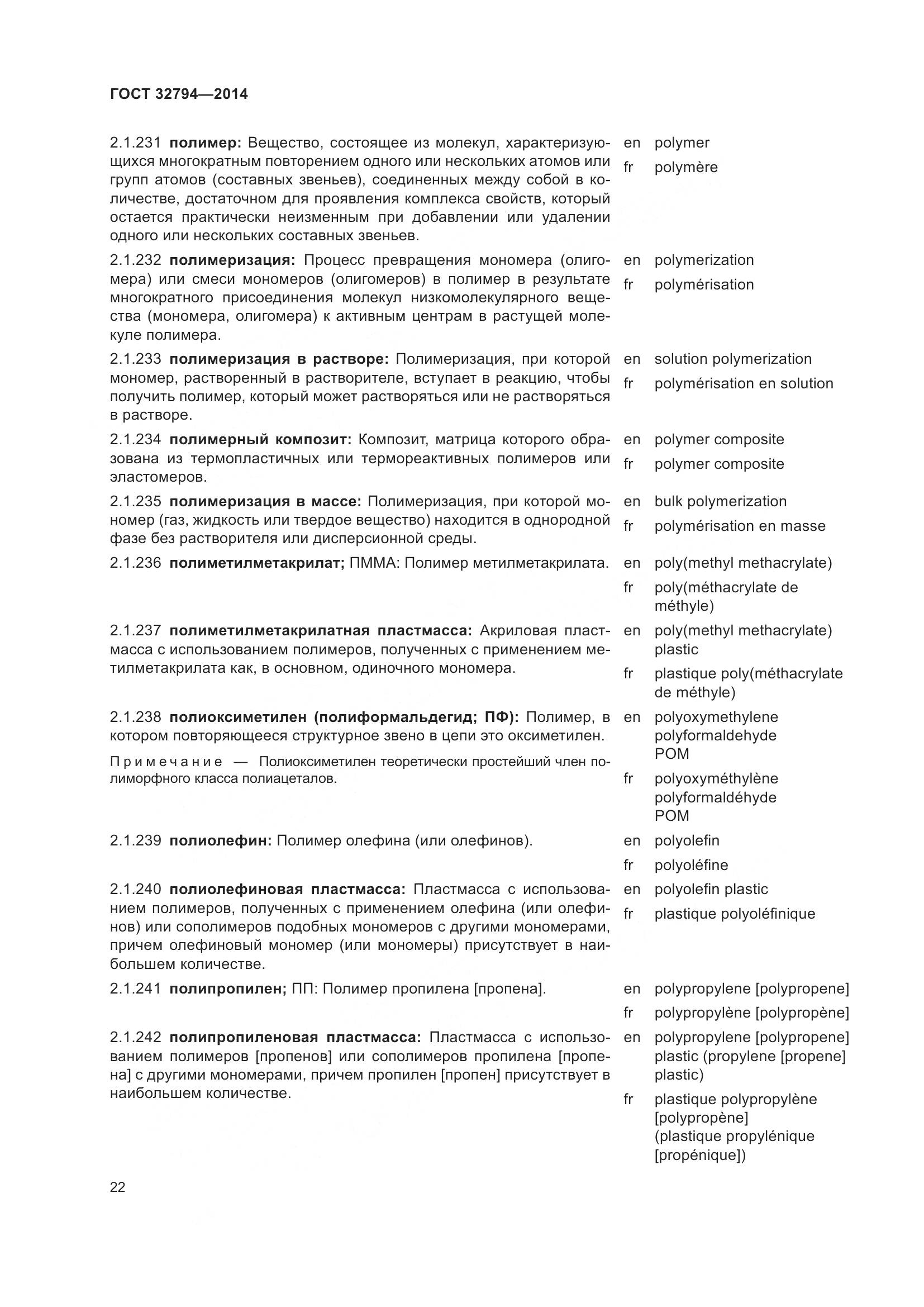 ГОСТ 32794-2014, страница 27