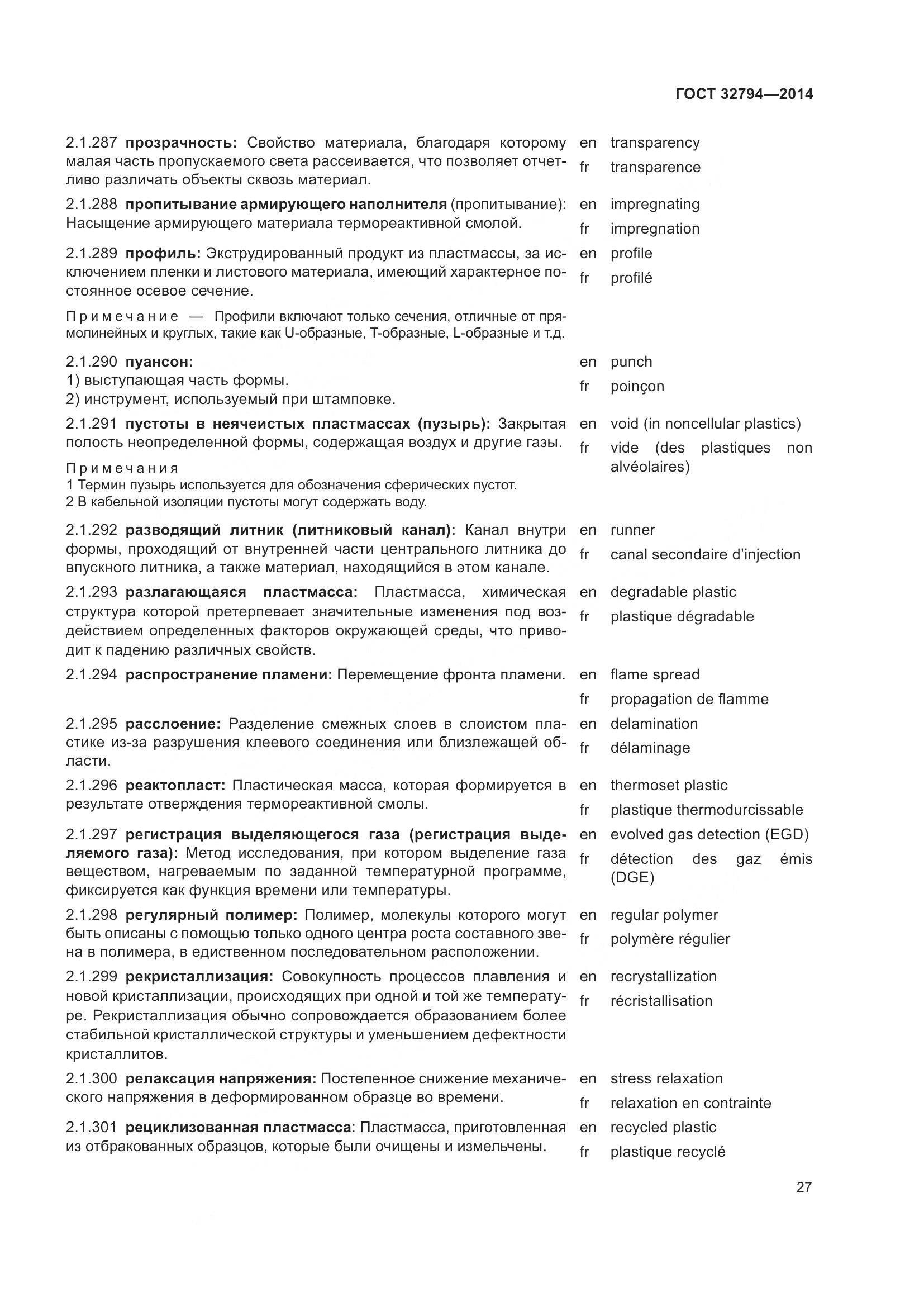 ГОСТ 32794-2014, страница 32