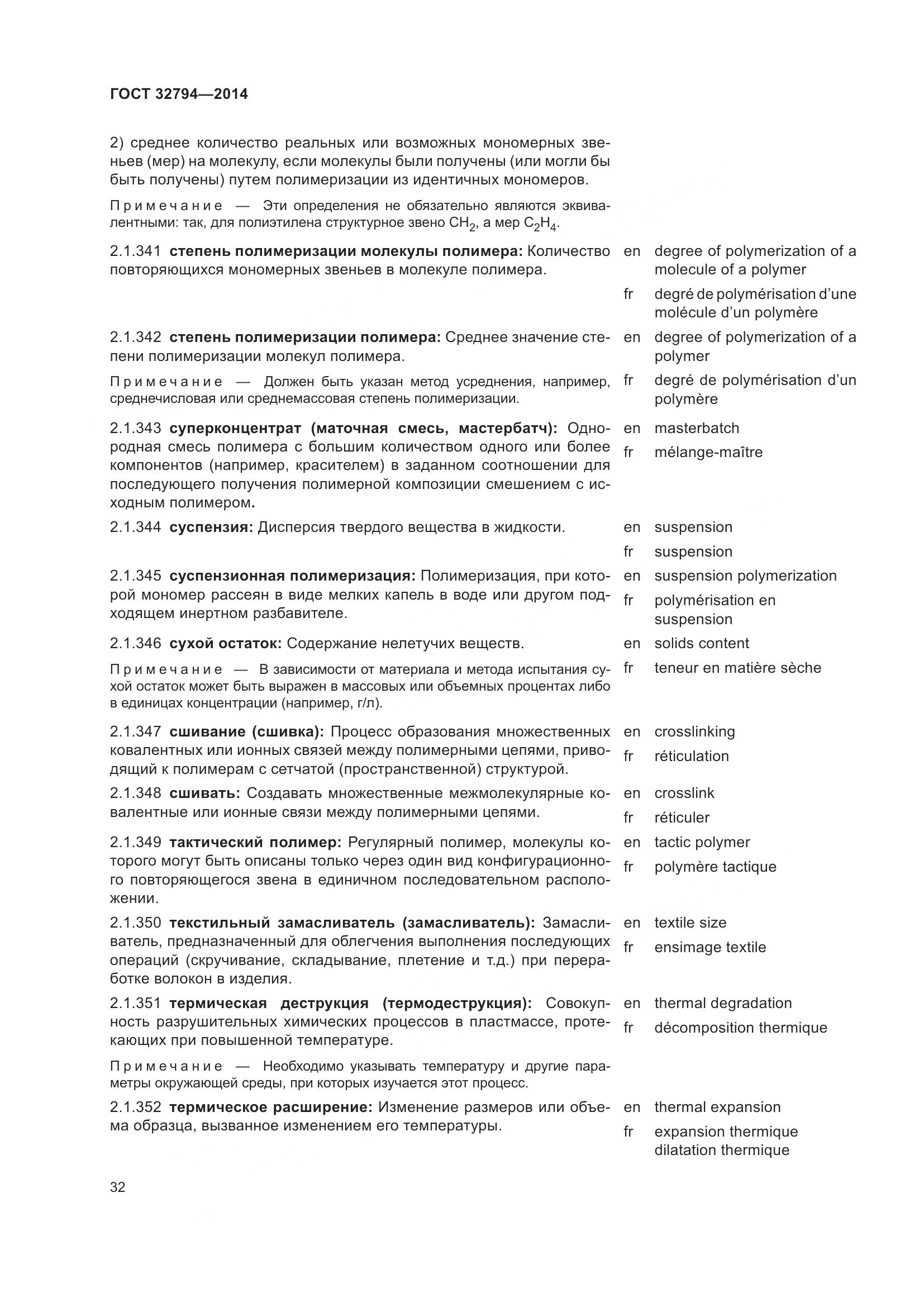 ГОСТ 32794-2014, страница 37