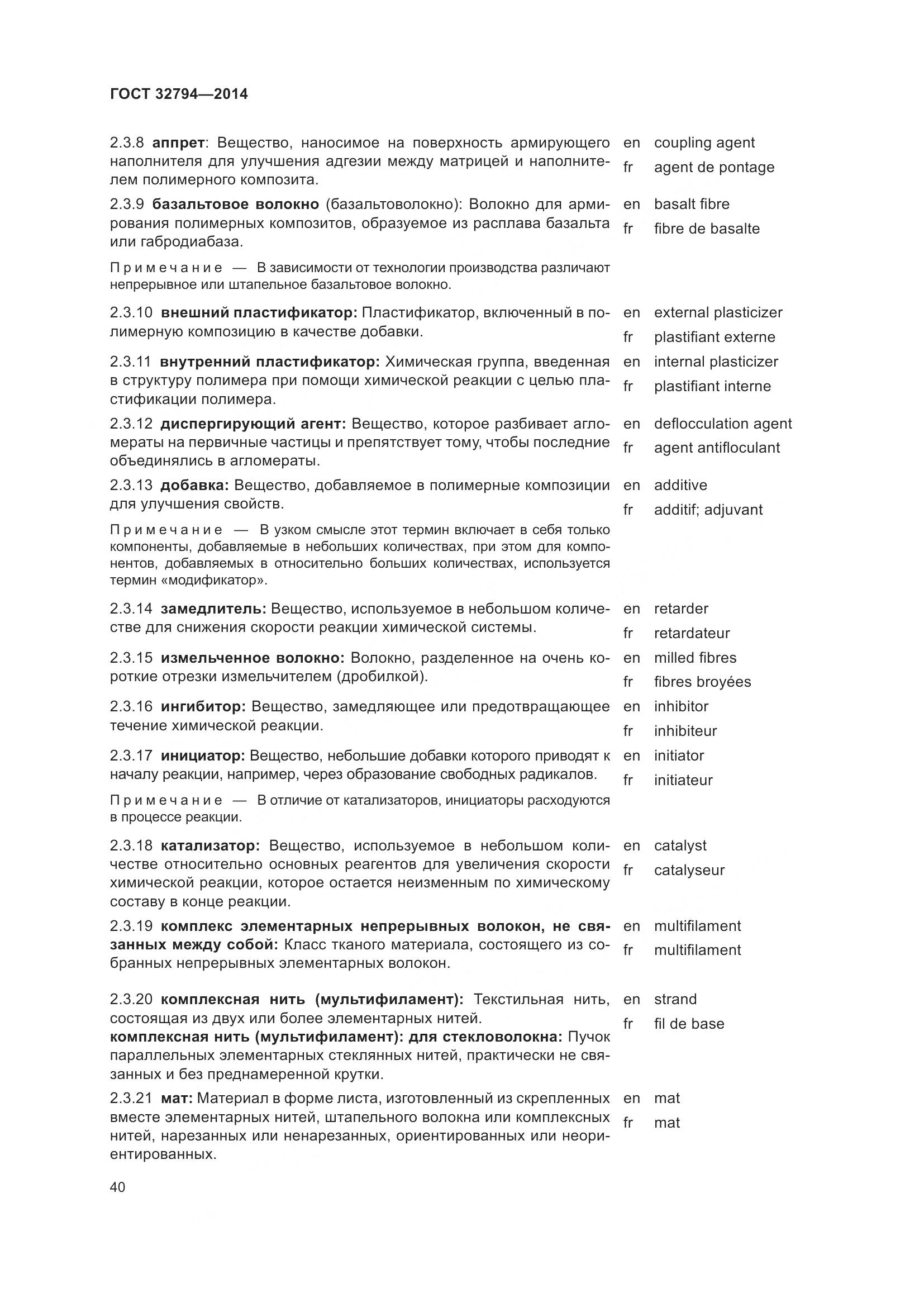 ГОСТ 32794-2014, страница 45