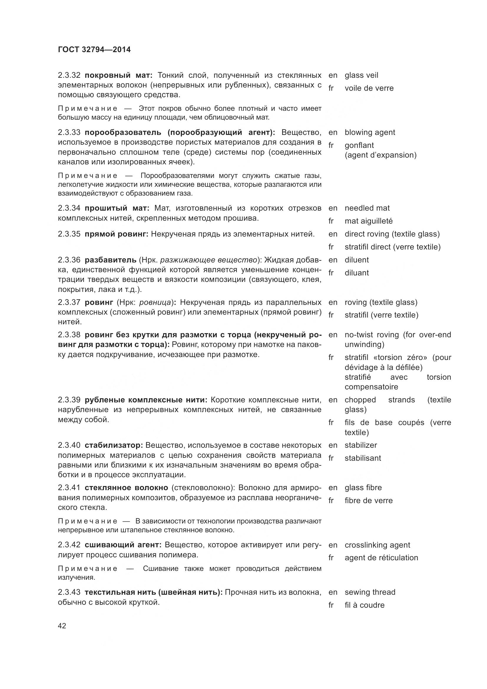 ГОСТ 32794-2014, страница 47