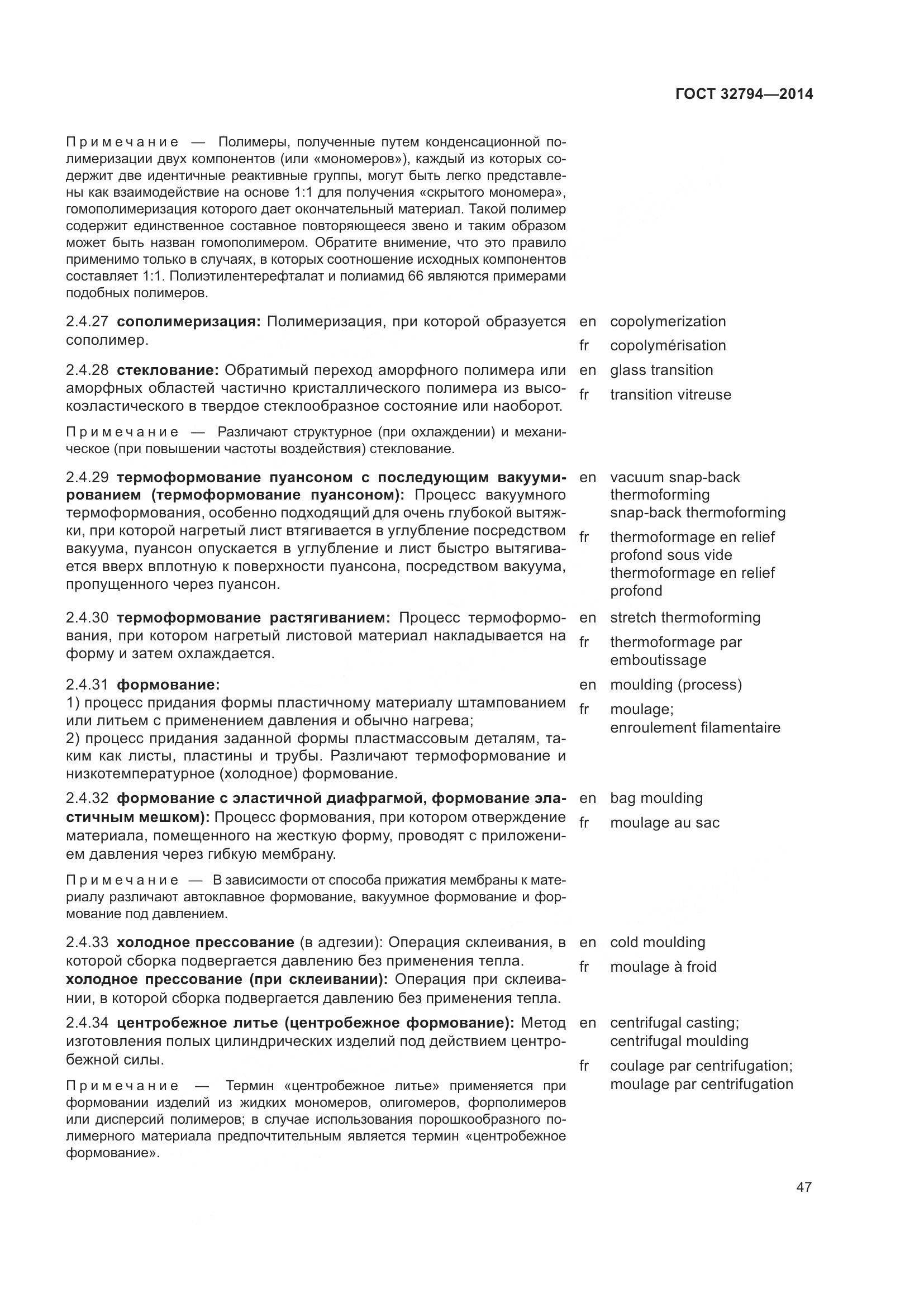 ГОСТ 32794-2014, страница 52