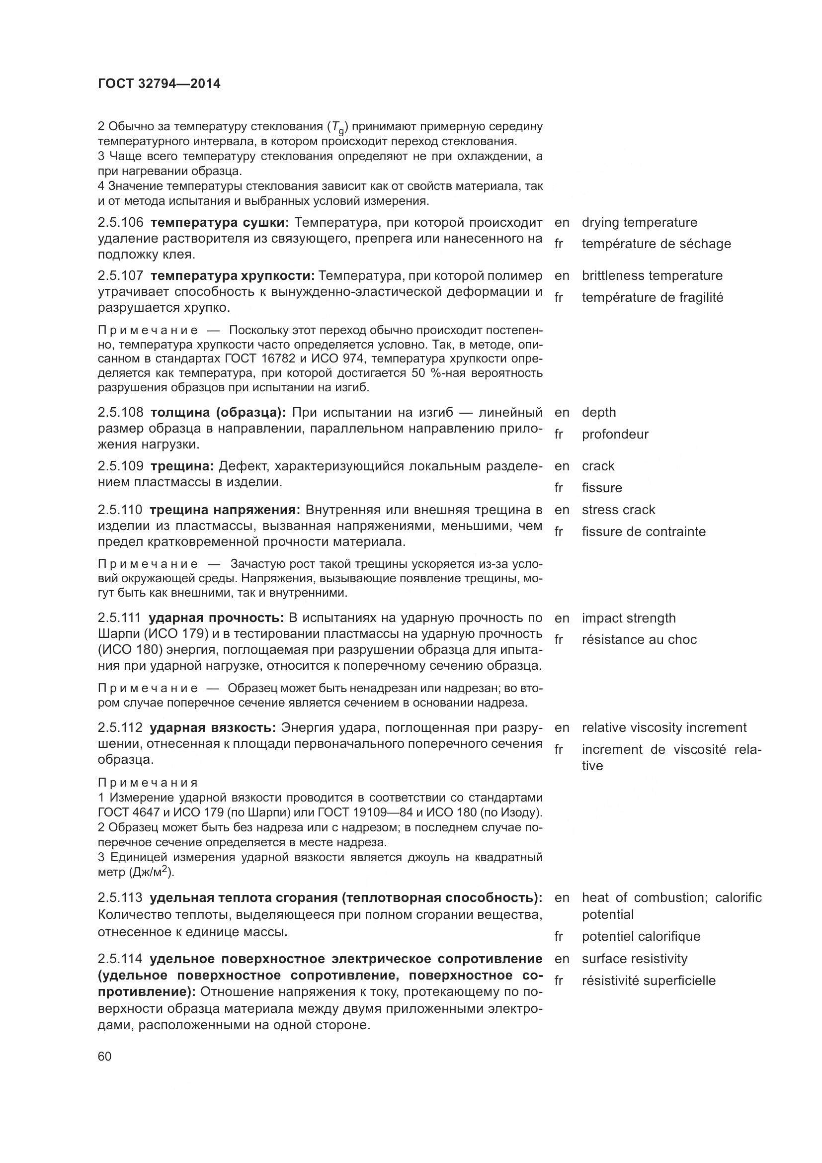 ГОСТ 32794-2014, страница 65