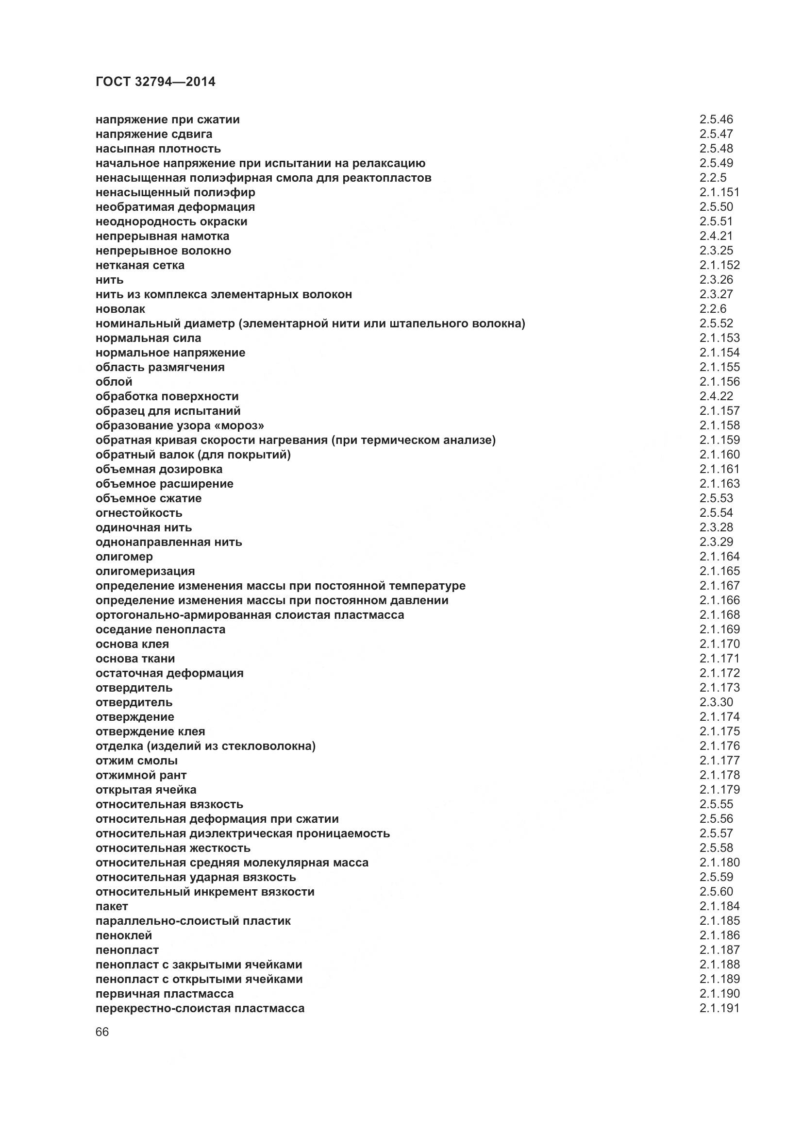 ГОСТ 32794-2014, страница 71