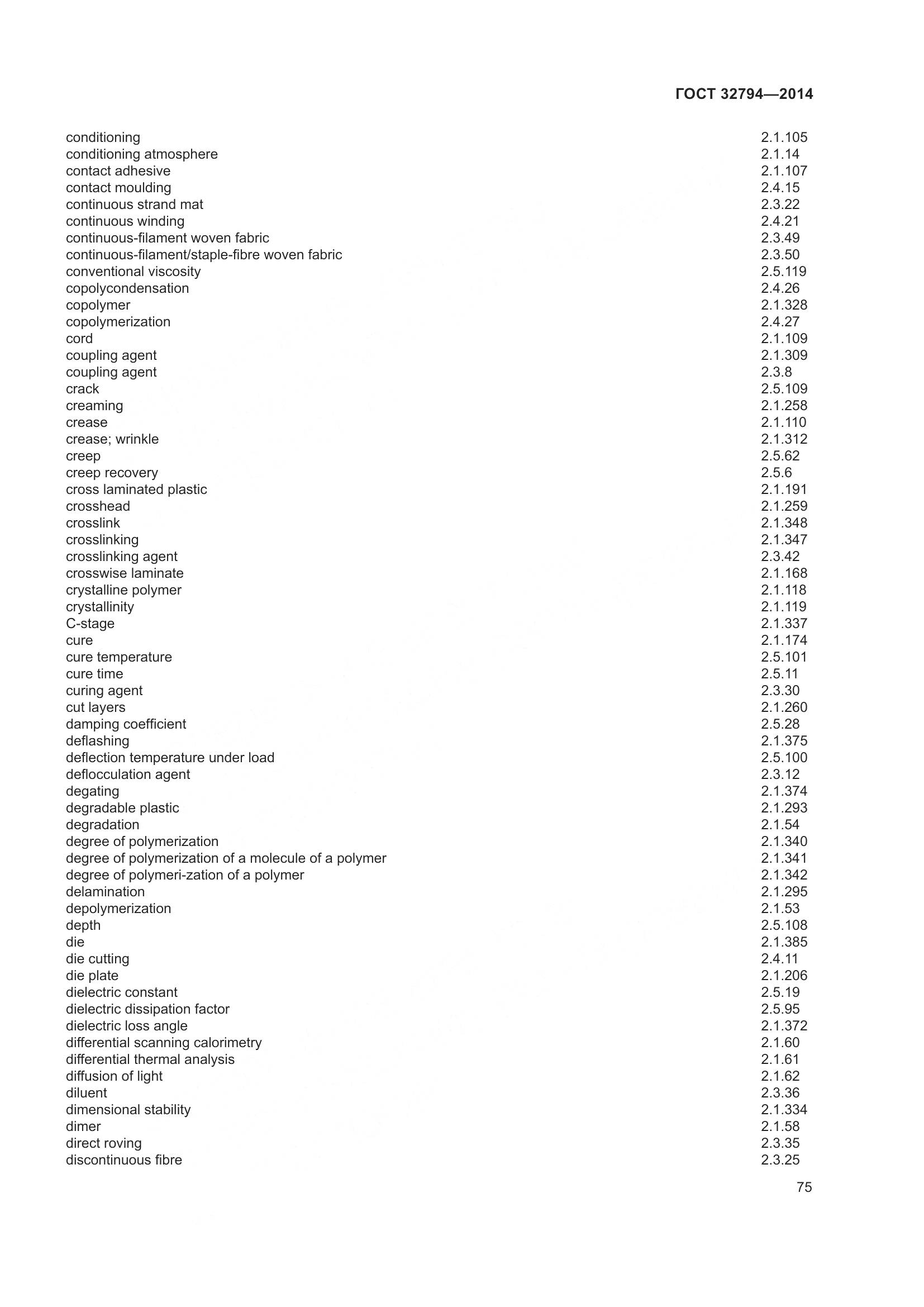ГОСТ 32794-2014, страница 80