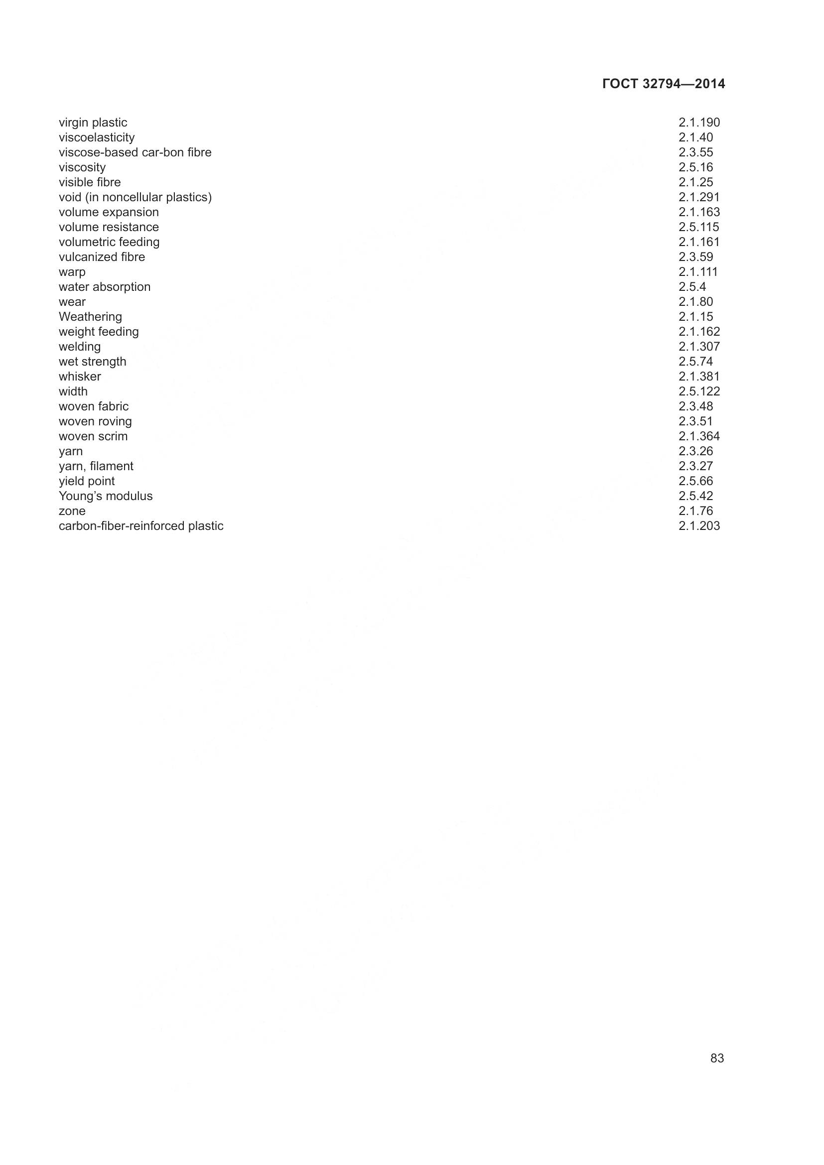 ГОСТ 32794-2014, страница 88