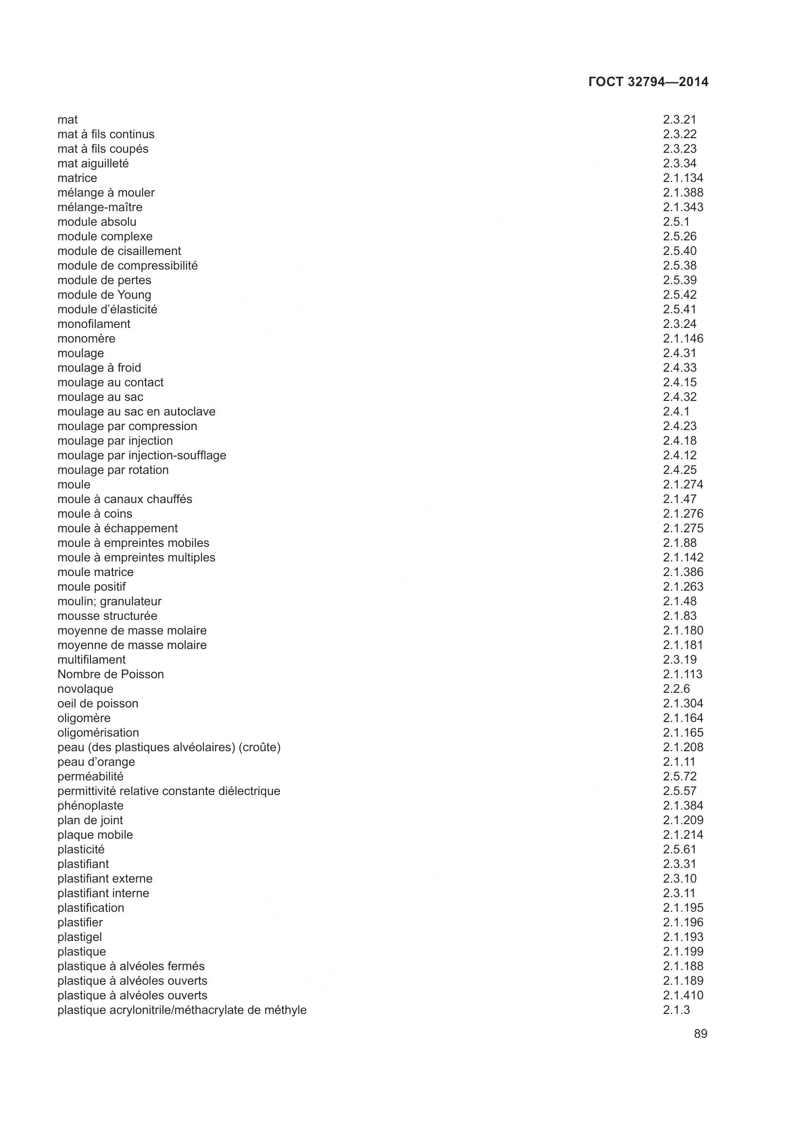 ГОСТ 32794-2014, страница 94